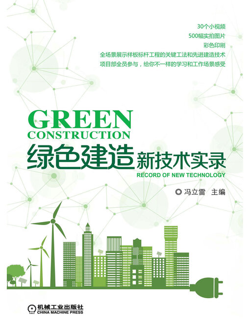 Title details for 绿色建造新技术实录 by 冯立雷 - Available